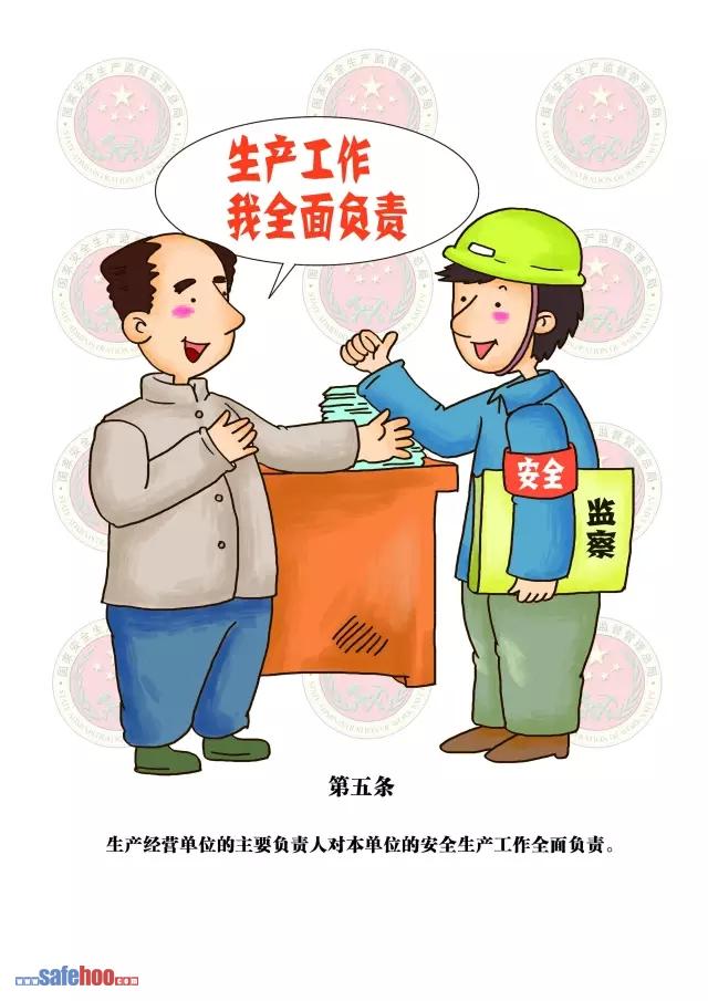 新中华人民共和国安全生产法第五条图文版