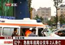 辽宁：急救车追尾公交车 2人身亡