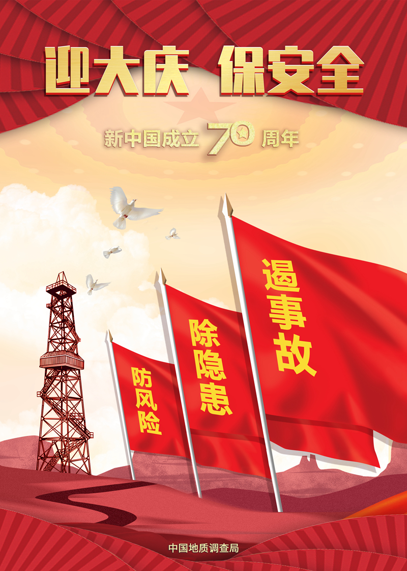 中国地调局2019年安全生产月主题宣传海报