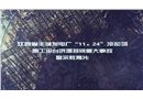 江西省丰城发电厂“11.24”冷却塔施工平台坍塌特别重大事故警示教育片