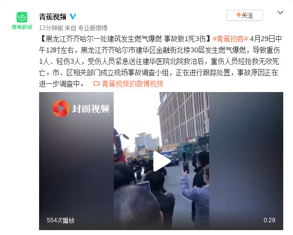 黑龙江齐齐哈尔一处建筑发生燃气爆燃事故 致1死3伤