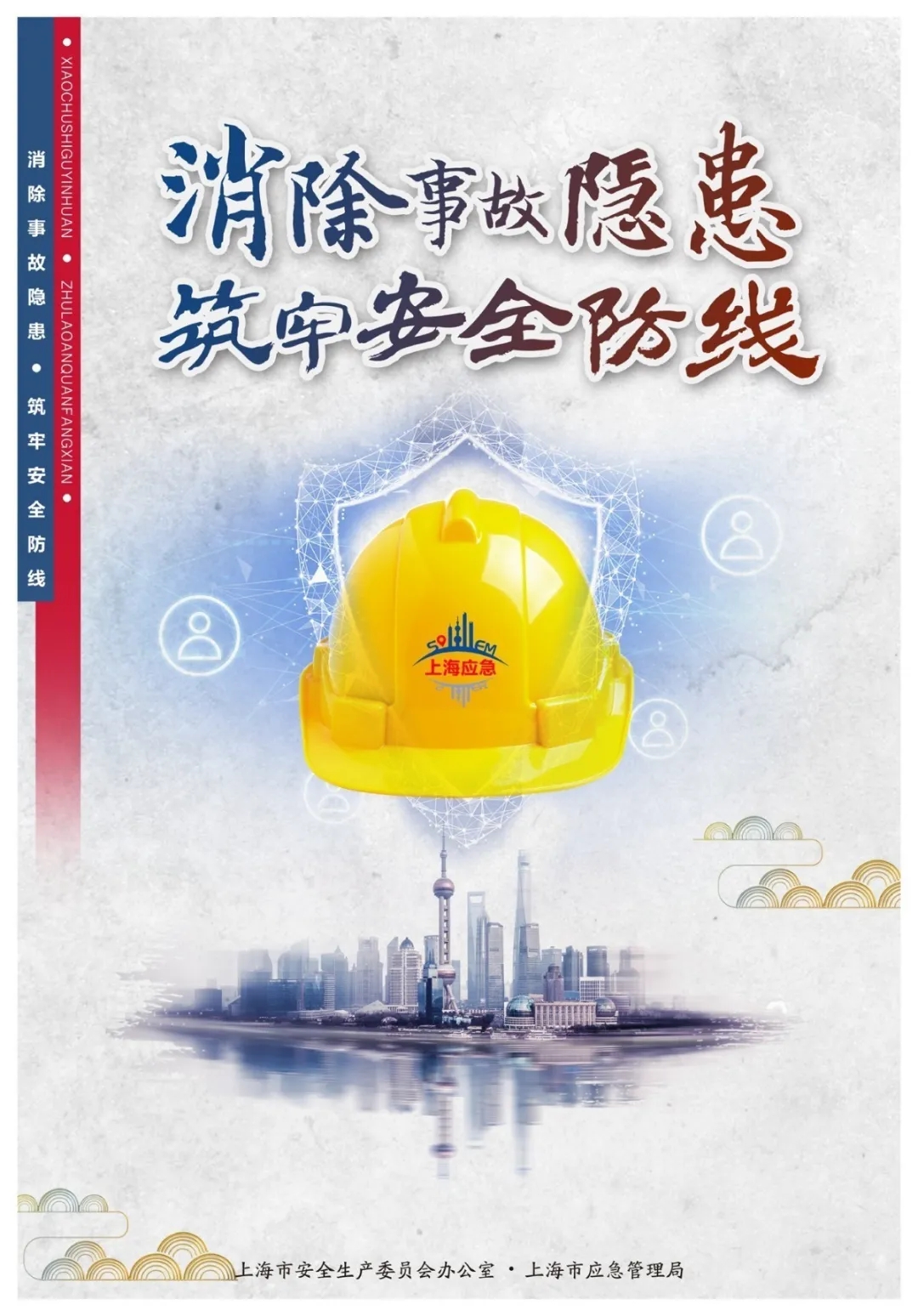 2020年上海安全生产月主题宣传海报