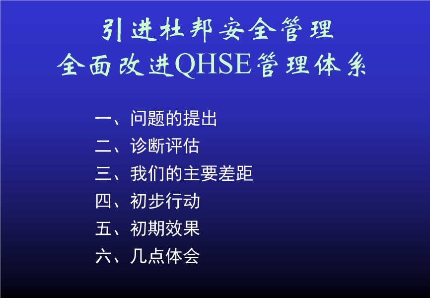 引进杜邦安全管理 全面改进QHSE管理体系