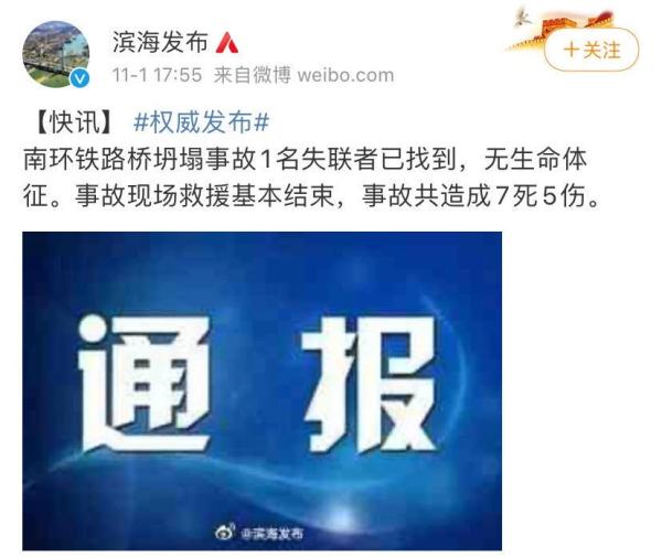天津一铁路桥梁坍塌事故 已致7死5伤