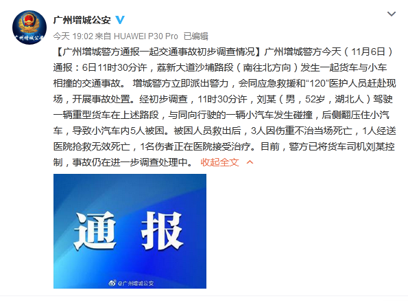 广州增城警方通报一起交通事故 4死1伤