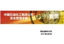 中国石油化工集团公司安全管理手册宣贯