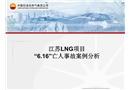 LNG项目事故案例分析