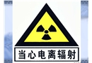 加强放射性废物管理