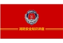消防安全betway必威官方网站
讲座课件