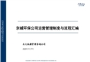 京城环保公司运营管理制度与流程汇编