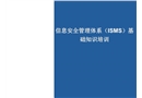 ISO27001信息安全培训基础betway必威官方网站

