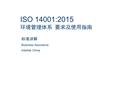 ISO14001 2015 环境管理体系要求及使用指南标准解读