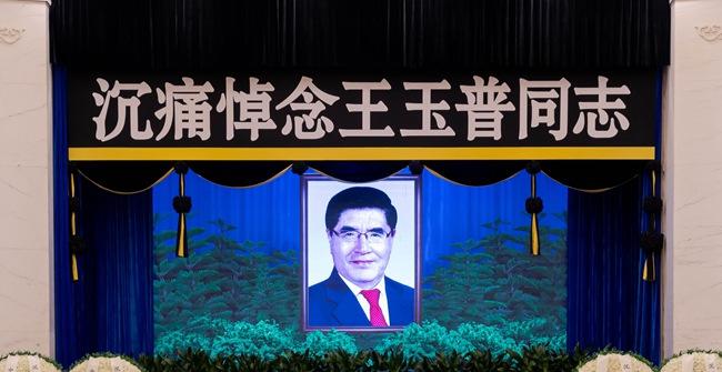 应急管理部部长王玉普同志遗体送别仪式在京举行