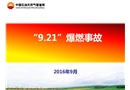 榆中县输气管道工程“9.21”爆燃事故分析