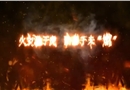 火灾猛于虎 防患于未“燃”——火灾案例警示片
