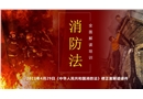 2021《中华人民共和国消防法》修正案解读
