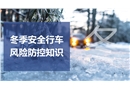 冬季安全行车风险防控betway必威官方网站
