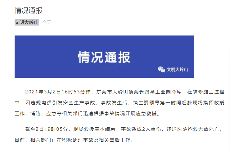 广东一工业园发生事故致2人死亡，官方通报：系冷库装修违规电焊