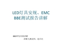 LED灯具安全EMC测试报告讲解