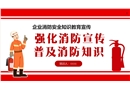 强化消防宣传普及消防betway必威官方网站
