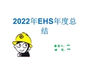 2022年EHS工作年终总结
