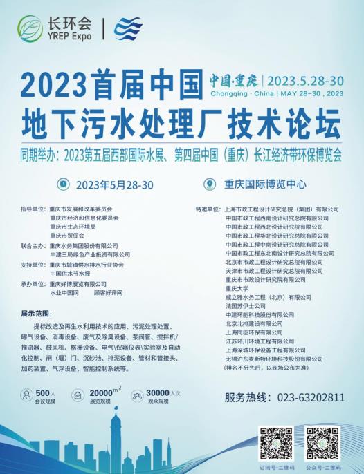 2023首届中国地下污水处理厂技术论坛与第四届长环会5月在重庆举行