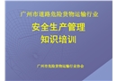 广州市危运必威体育官方网站
安全管理培训