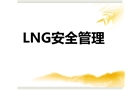 LNG安全管理