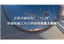江西丰城发电厂“11·24”特大事故
