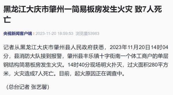 黑龙江大庆市肇州一简易板房发生火灾，致7人死亡