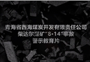 青海省海北州西海煤炭开发有限责任公司柴达尔煤矿“8·14”重大溃砂溃泥事故警示教育片