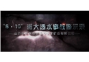 山西省忻州市代县大红才铁矿“6·10”重大透水事故警示教育片