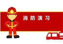 消防演习betway必威官方网站
培训