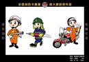 2005年全国消防卡通漫画大赛（入围奖）——消防官兵卡通形象