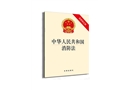 新《中华人民共和国消防法》单行本