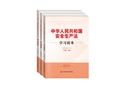 新版《中华人民共和国安全生产法》学习读本
