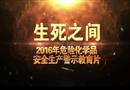 生死之间——2016年危险化学品安全生产警示教育片（下）