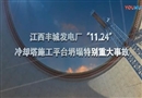 江西丰城发电厂“11·24”特别重大事故3D演示分析