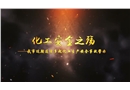 “化工安全之殇”——东营市化工生产安全事故警示片