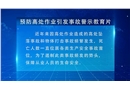 预防高处作业引发事故警示教育片
