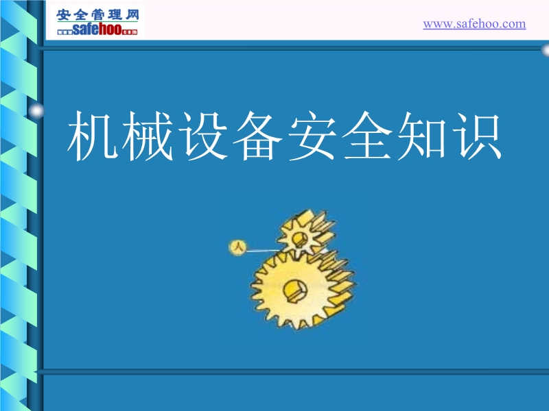 机械设备安全betway必威官方网站