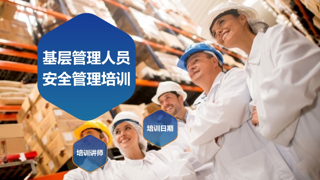 基层管理人员安全管理培训教材