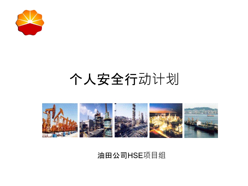 个人安全行动计划