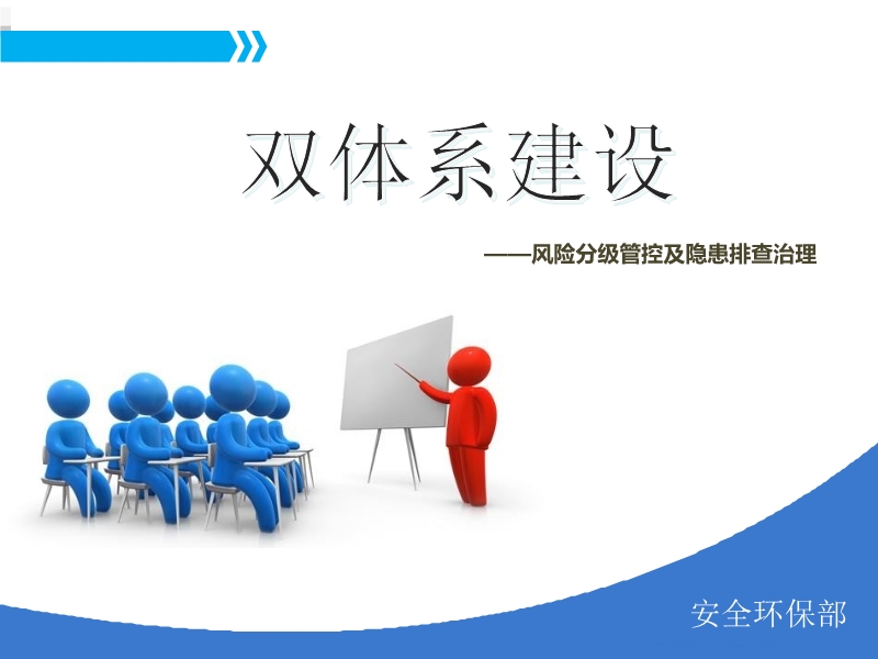 双体系安全培训