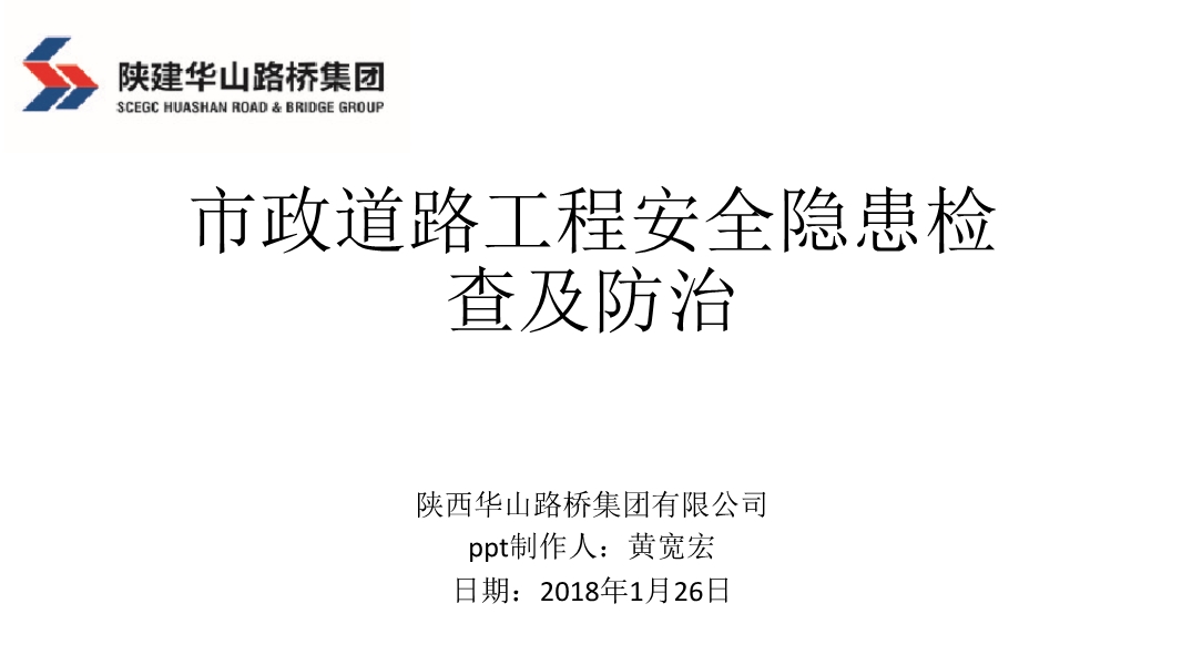 市政道路工程安全隐患检查及防治