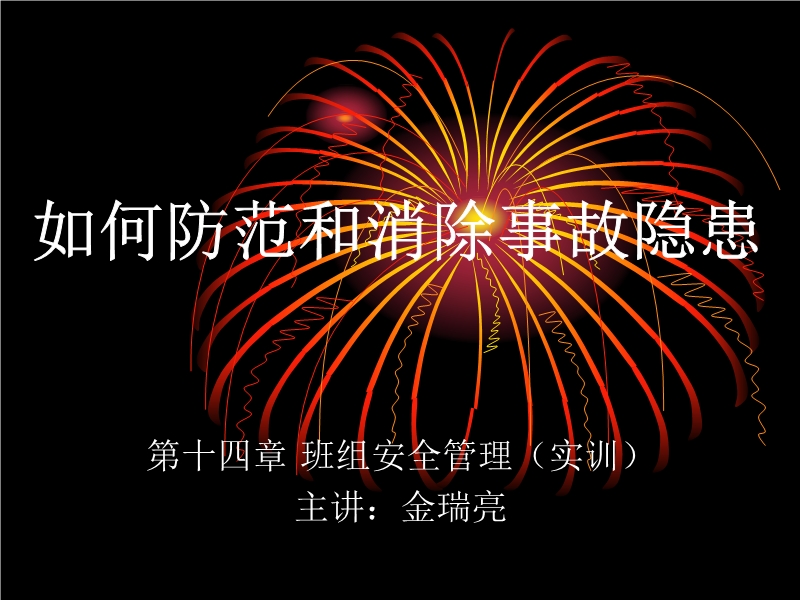 防范和消除事故隐患