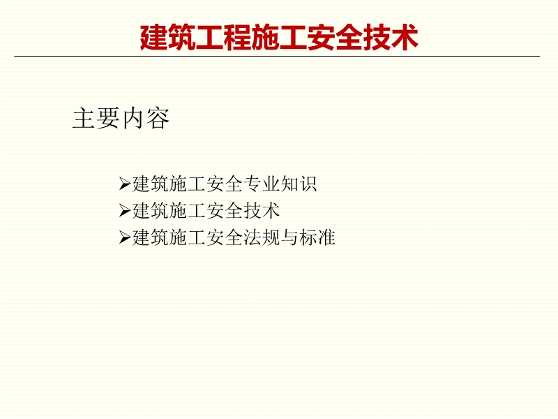 建筑工程安全施工技术