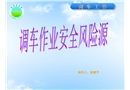 调车作业安全风险控制