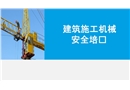 建筑施工机械安全培训课件