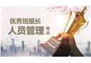 优秀班组长人员管理培训